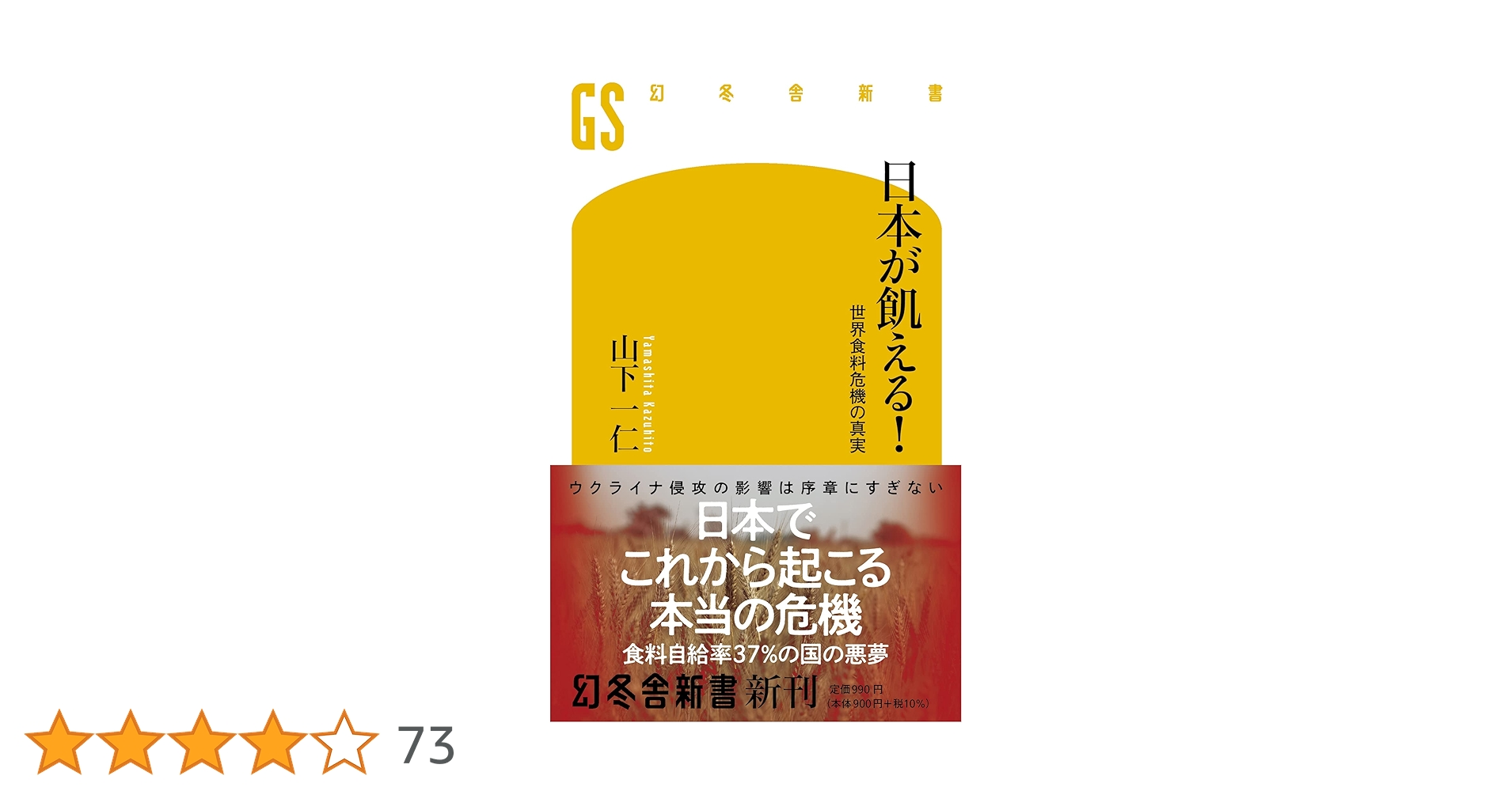 Amazon.co.jp: 日本が飢える! 世界食料危機の真実 (幻冬舎新書